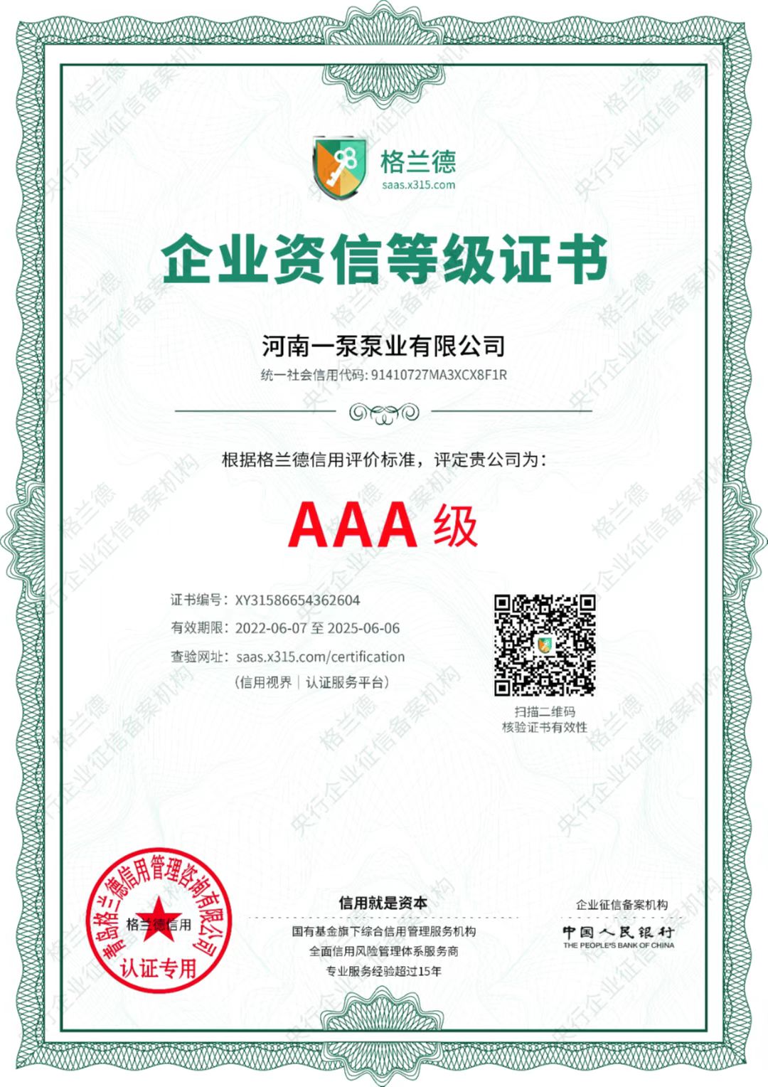 AAA資信等級(jí)