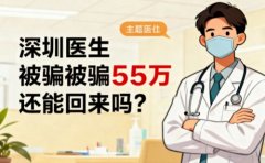 <b>深圳醫(yī)生被騙55萬還能追回來嗎？</b>
