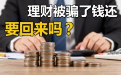 理財被騙了錢還能要回來嗎怎么辦？