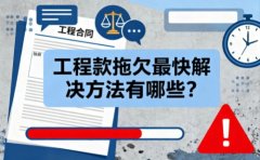 <b>工程款拖欠最快解決方法有哪些？</b>