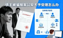 <b>債主被騙報(bào)案公安不予受理怎么辦？</b>