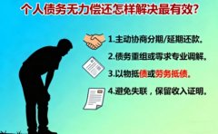 <b>個人債務(wù)無力償還怎樣解決最有效？</b>