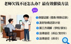 老師欠錢不還怎么辦最有效的催債方法？