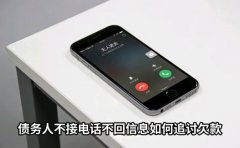 債務人不接電話不回信息如何追討欠款？