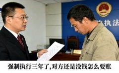 <b>強(qiáng)制執(zhí)行三年了,對方還是沒錢怎么要賬？</b>