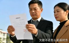 <b>欠款不還怎么起訴對方指南及案例？</b>