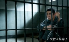 欠款人坐牢了錢(qián)還要還嗎？