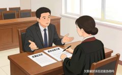 欠款被起訴后還能協(xié)商嗎？