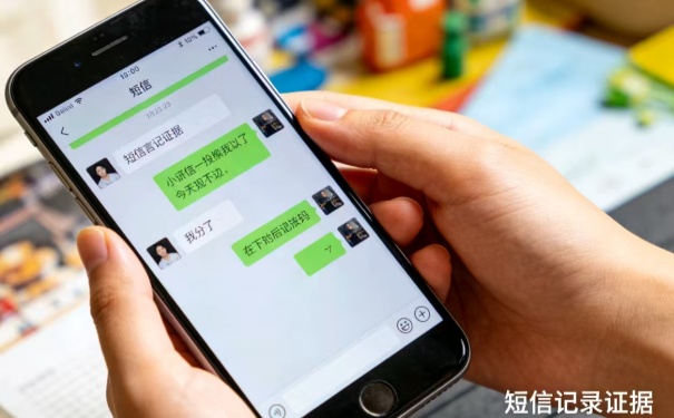 手機短信記錄證據(jù)