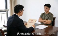 執(zhí)行和解后對(duì)方不履行怎么辦？